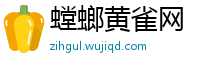 螳螂黄雀网